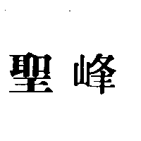 聖峰
