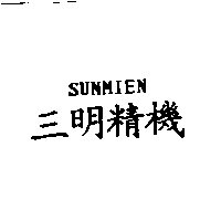 三明精機SUNMIEN