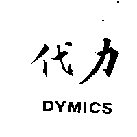 代力DYMICS
