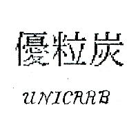 優粒炭UNICARB