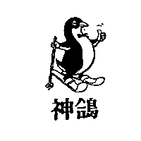 神鴿及圖