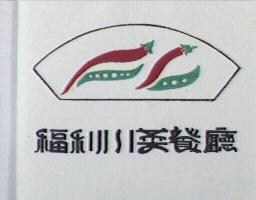 福利川菜餐廳及圖