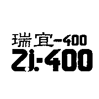 瑞宜-400 zi-400及圖