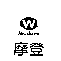 摩登及圖Modern