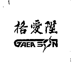 格愛陞GAEA SON及圖