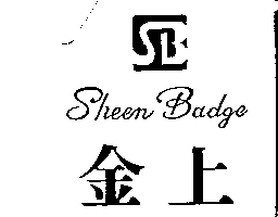 金上Sheen Badge及設計圖