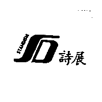 詩展STANDISH及圖