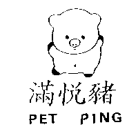 尚昇實業有限公司 滿悅豬PET PING及圖