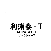 利浦泰-T LIHPUTAY-T リポラタイ
