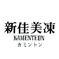 新佳美凍KAMENTEONカミントン