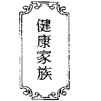 健康家族及圖