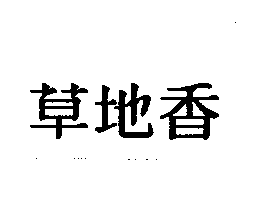 草地香