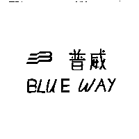普威及圖BLUE WAY