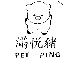 尚昇實業有限公司 滿悅豬及圖PET PING