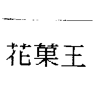 百利順企業有限公司 花菓王