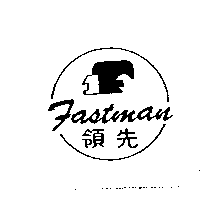 領先Fastman及圖