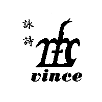 詠詩及圖vince