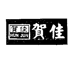 賀佳及圖HUN JUN