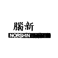 腦新NORSHIN WHITE