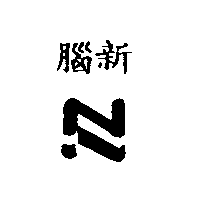 腦新及圖