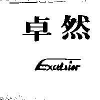 Excelsior卓然