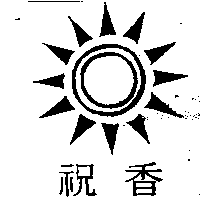 祝香及圖