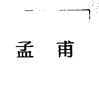 孟甫
