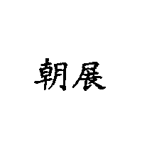 朝展