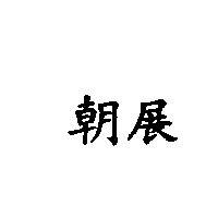 朝展