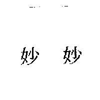 妙妙