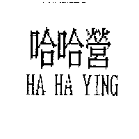 哈哈營HA HA YING