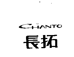 長拓CHANTO及圖(一)