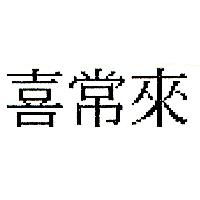 喜常來