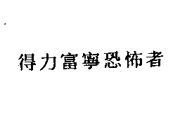 得力興業化學股份有限公司 得力富寧恐怖者