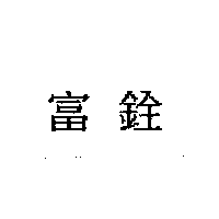 富銓