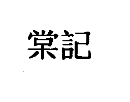 棠記