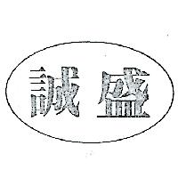 誠盛及圖