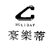 豪樂蒂HOLIDAY及圖