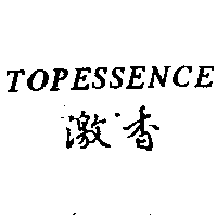 激香TOPESSENCE
