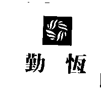 勤恆及圖