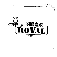 國際皇家ROYAL及圖