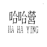 哈哈營HA HA YING