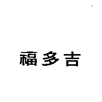 富多吉實業股份有限公司 福多吉