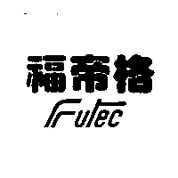 福帝格及FUTEC設計圖