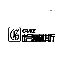 格麗斯GRACE及圖
