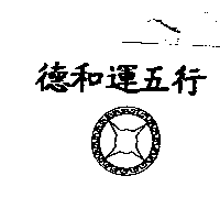 德和運五行及圖