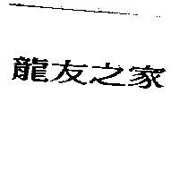 龍友之家
