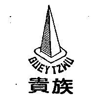 貴族及圖GUEY TZWU