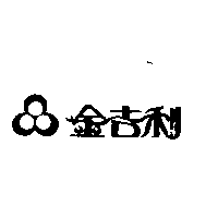 金吉利及圖