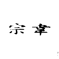 宗韋